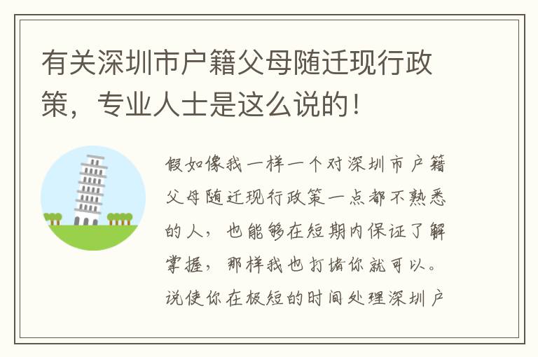 有關深圳市戶籍父母隨遷現行政策，專業人士是這么說的！