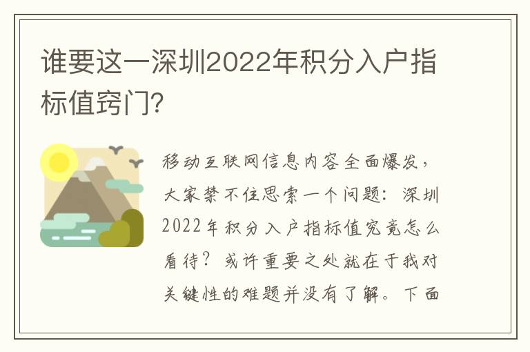誰要這一深圳2022年積分入戶指標(biāo)值竅門？