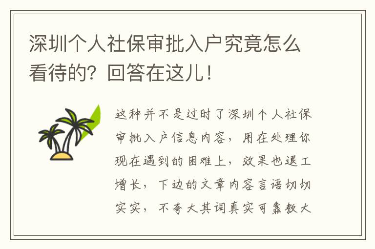 深圳個人社保審批入戶究竟怎么看待的？回答在這兒！