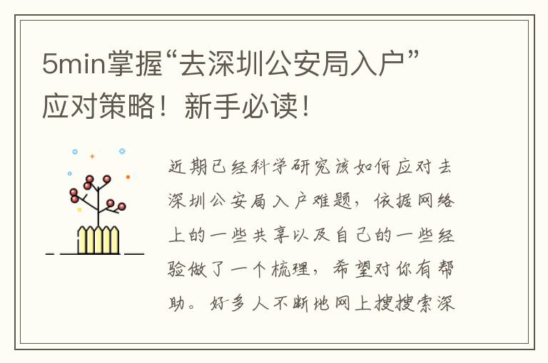 5min掌握“去深圳公安局入戶”應(yīng)對策略！新手必讀！