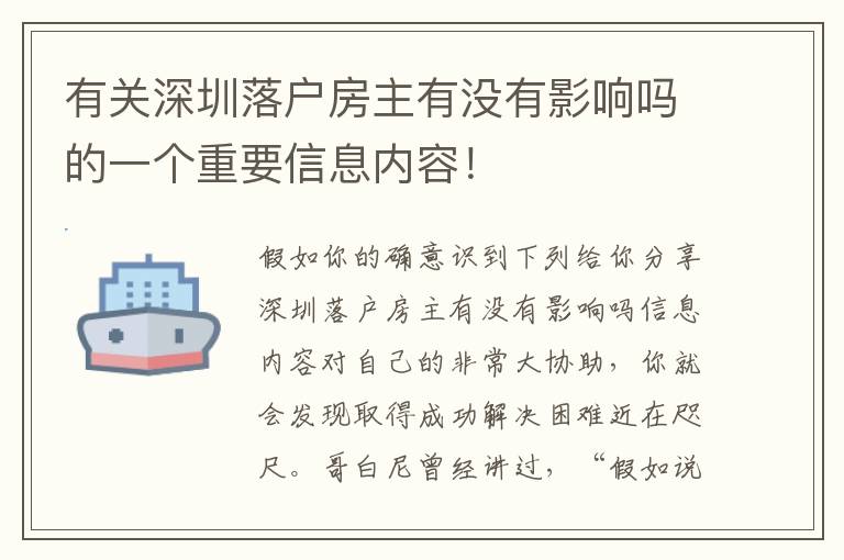 有關(guān)深圳落戶房主有沒有影響嗎的一個重要信息內(nèi)容！