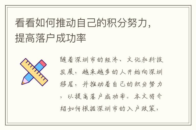 看看如何推動(dòng)自己的積分努力，提高落戶成功率