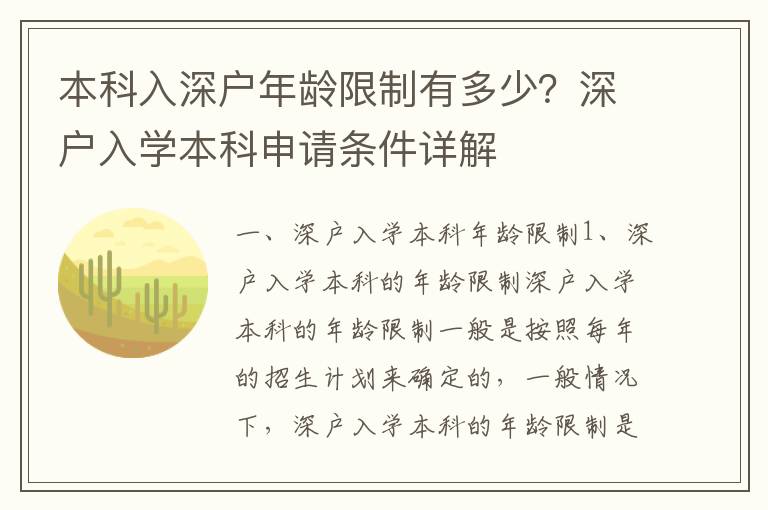 本科入深戶年齡限制有多少？深戶入學本科申請條件詳解