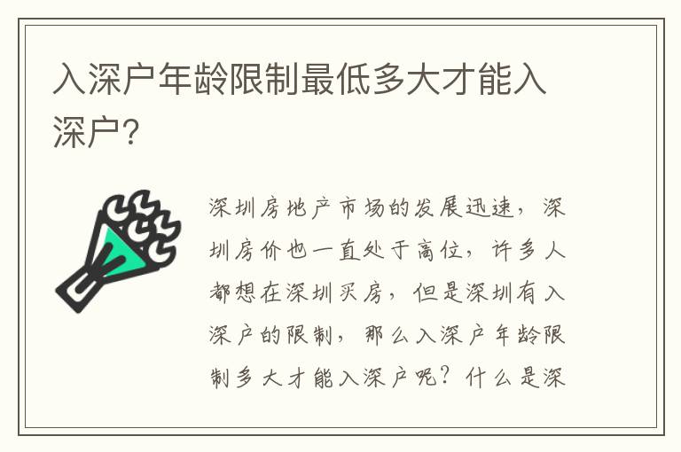 入深戶年齡限制最低多大才能入深戶？
