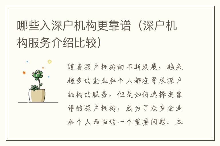 哪些入深戶機(jī)構(gòu)更靠譜（深戶機(jī)構(gòu)服務(wù)介紹比較）