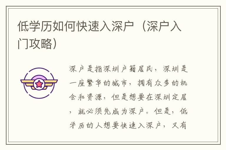 低學(xué)歷如何快速入深戶（深戶入門攻略）