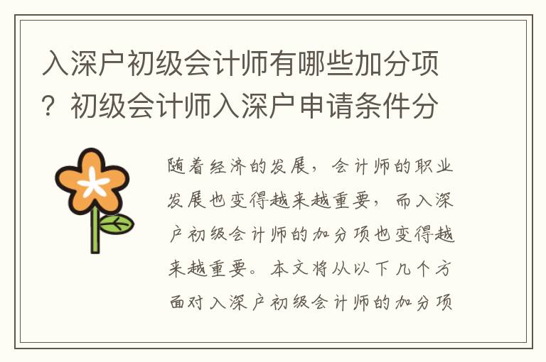 入深戶初級(jí)會(huì)計(jì)師有哪些加分項(xiàng)？初級(jí)會(huì)計(jì)師入深戶申請(qǐng)條件分析