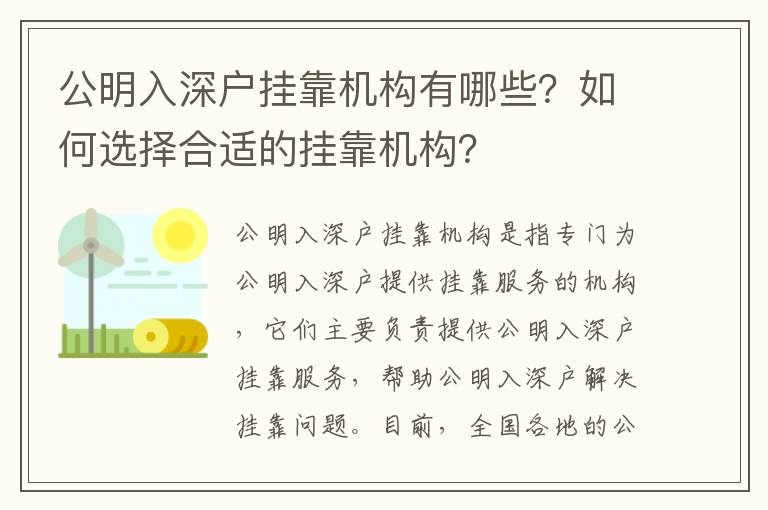 公明入深戶掛靠機構(gòu)有哪些？如何選擇合適的掛靠機構(gòu)？
