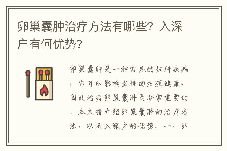 卵巢囊腫治療方法有哪些？入深戶有何優(yōu)勢？