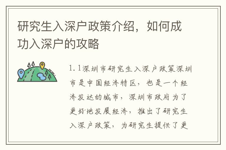 研究生入深戶政策介紹，如何成功入深戶的攻略