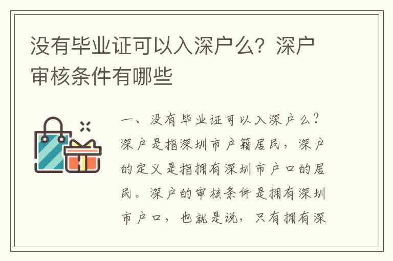 沒有畢業證可以入深戶么？深戶審核條件有哪些