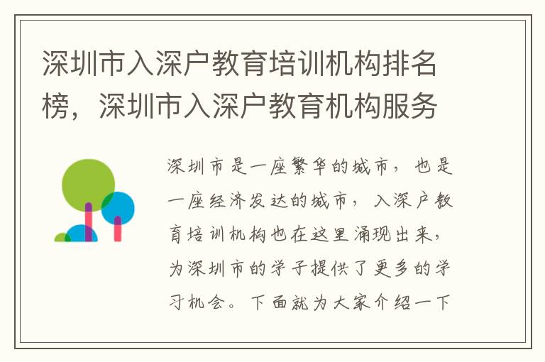 深圳市入深戶教育培訓(xùn)機(jī)構(gòu)排名榜，深圳市入深戶教育機(jī)構(gòu)服務(wù)質(zhì)量介紹