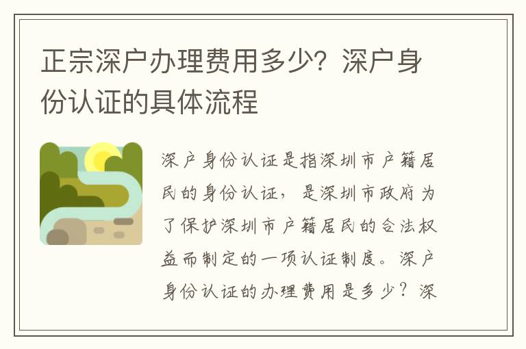 正宗深戶辦理費用多少？深戶身份認(rèn)證的具體流程