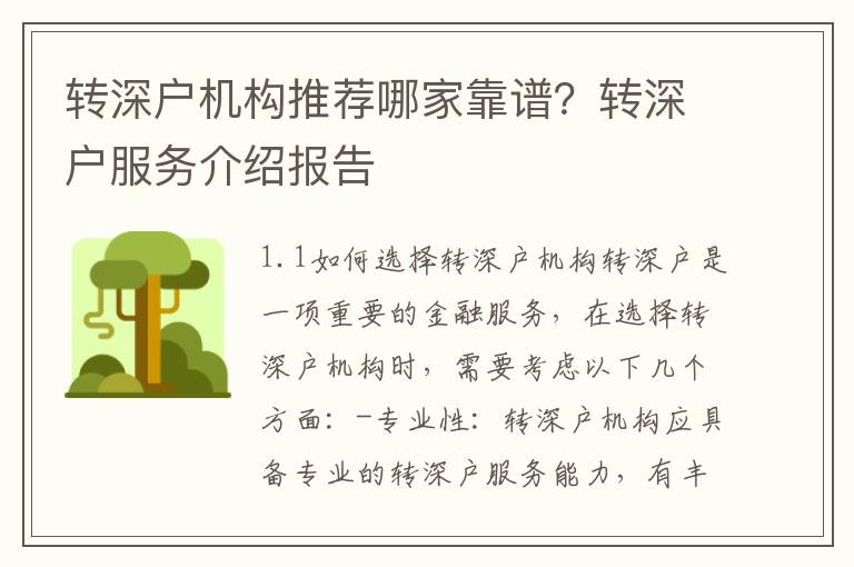 轉深戶機構推薦哪家靠譜？轉深戶服務介紹報告