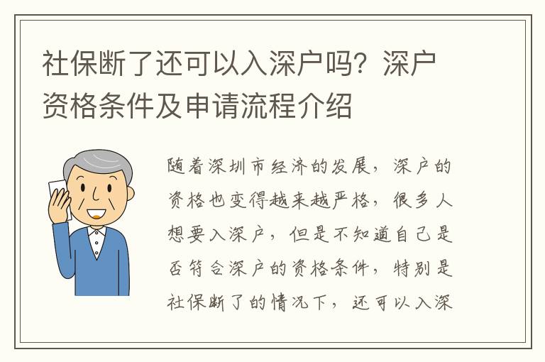 社保斷了還可以入深戶嗎？深戶資格條件及申請流程介紹