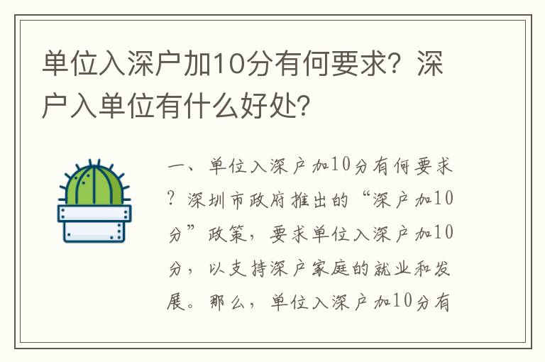 單位入深戶加10分有何要求？深戶入單位有什么好處？