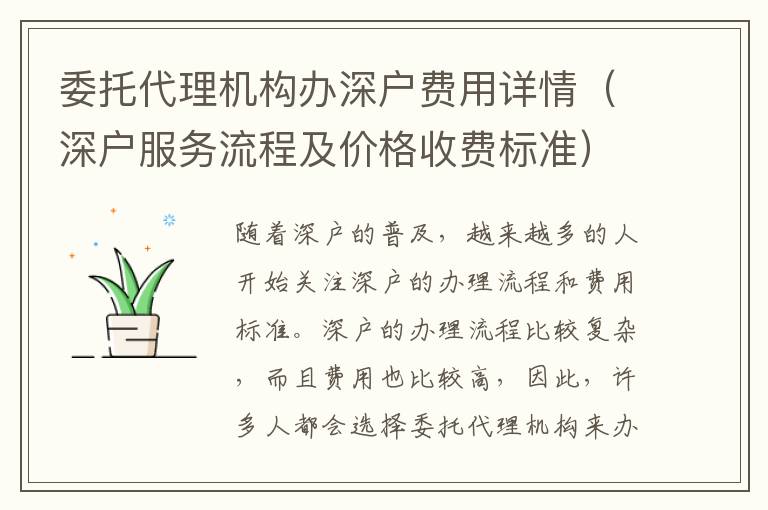 委托代理機(jī)構(gòu)辦深戶費(fèi)用詳情（深戶服務(wù)流程及價(jià)格收費(fèi)標(biāo)準(zhǔn)）