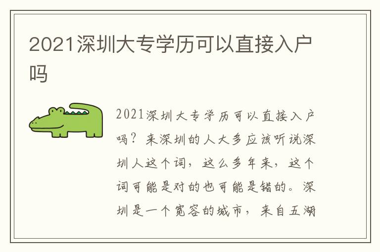 2021深圳大專學(xué)歷可以直接入戶嗎