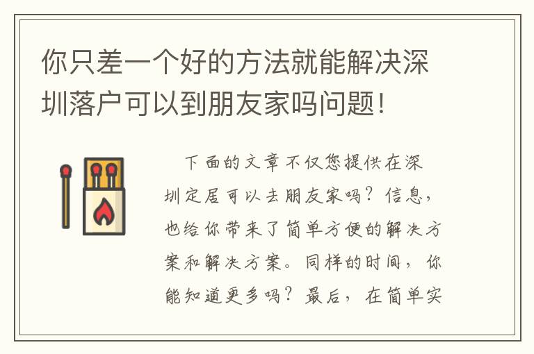 你只差一個(gè)好的方法就能解決深圳落戶可以到朋友家嗎問(wèn)題！