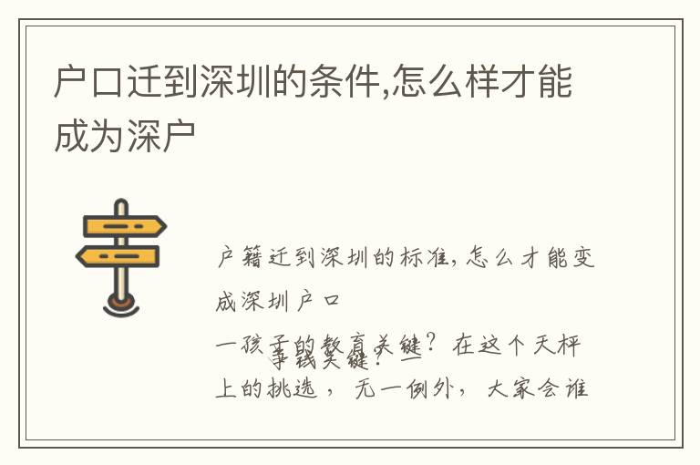 戶(hù)口遷到深圳的條件,怎么樣才能成為深戶(hù)