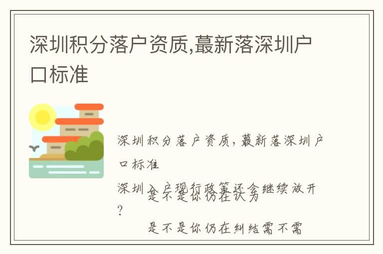 深圳積分落戶資質(zhì),蕞新落深圳戶口標(biāo)準(zhǔn)