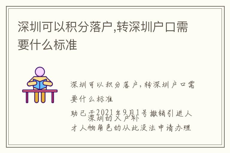 深圳可以積分落戶,轉(zhuǎn)深圳戶口需要什么標準