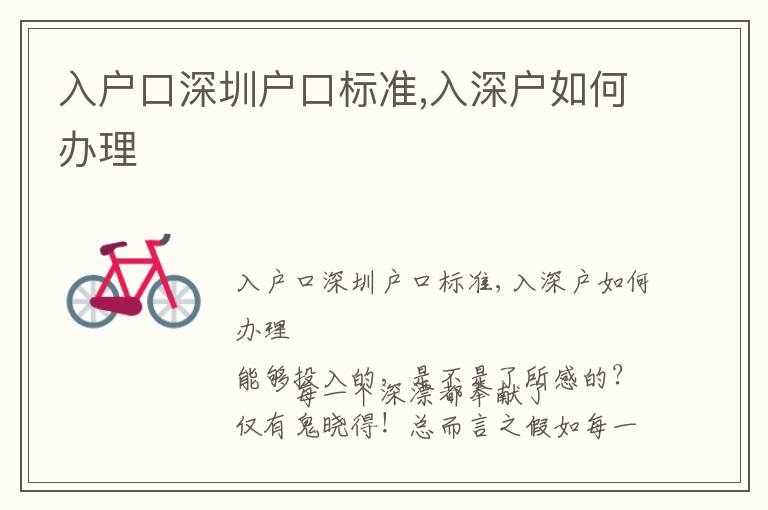 入戶(hù)口深圳戶(hù)口標(biāo)準(zhǔn),入深戶(hù)如何辦理