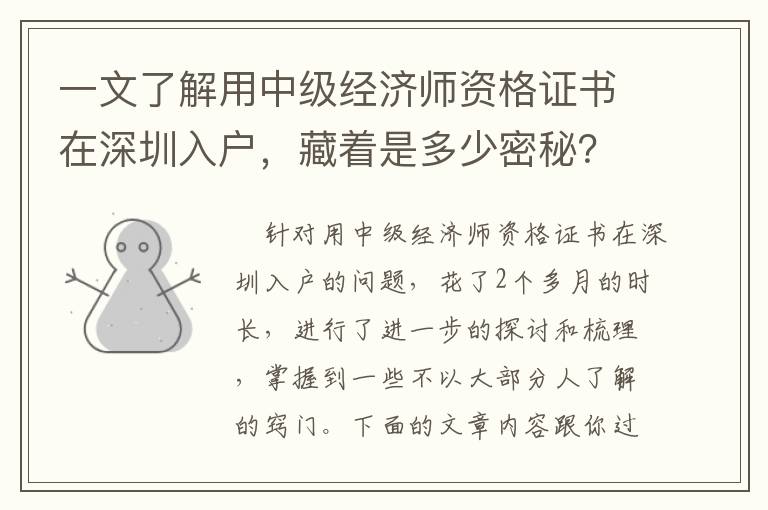 一文了解用中級(jí)經(jīng)濟(jì)師資格證書在深圳入戶，藏著是多少密秘？