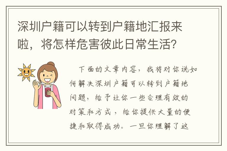 深圳戶籍可以轉到戶籍地匯報來啦，將怎樣危害彼此日常生活？