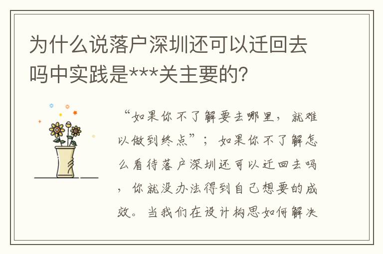 為什么說落戶深圳還可以遷回去嗎中實踐是***關(guān)主要的？