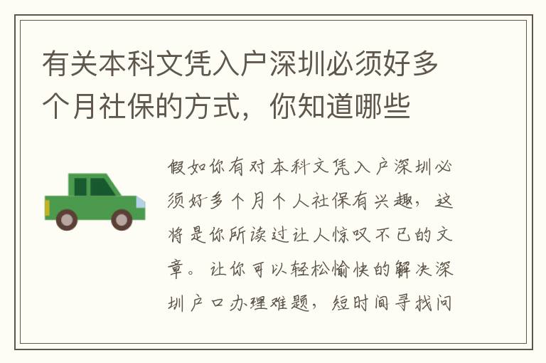 有關(guān)本科文憑入戶深圳必須好多個(gè)月社保的方式，你知道哪些