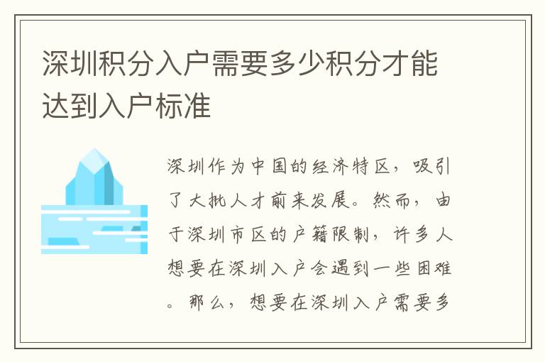 深圳積分入戶(hù)需要多少積分才能達(dá)到入戶(hù)標(biāo)準(zhǔn)