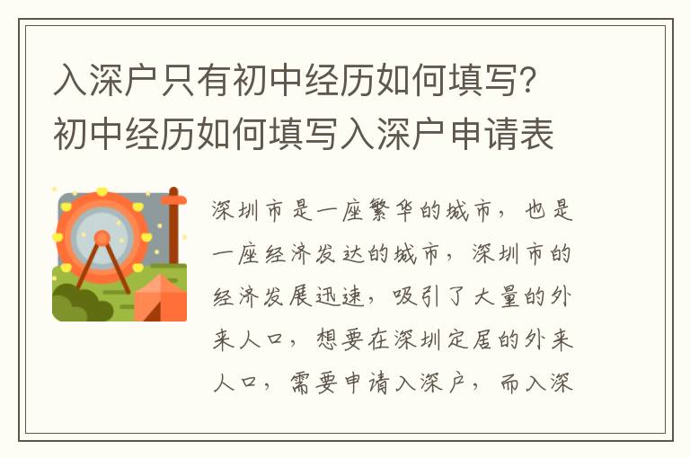 入深戶只有初中經歷如何填寫？初中經歷如何填寫入深戶申請表