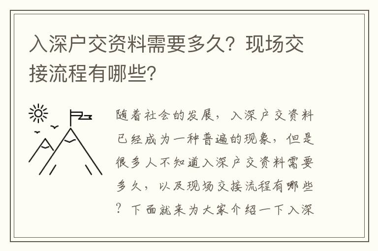 入深戶交資料需要多久？現場交接流程有哪些？