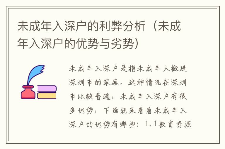 未成年入深戶的利弊分析（未成年入深戶的優(yōu)勢與劣勢）