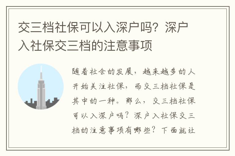 交三檔社?？梢匀肷顟魡?？深戶入社保交三檔的注意事項