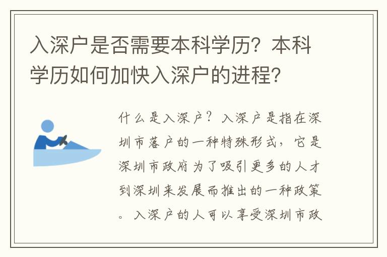 入深戶是否需要本科學歷？本科學歷如何加快入深戶的進程？