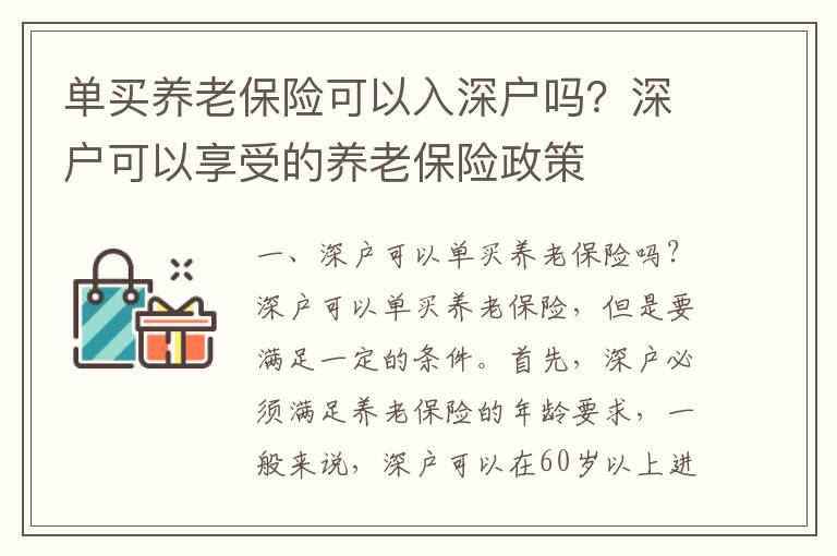 單買養(yǎng)老保險(xiǎn)可以入深戶嗎？深戶可以享受的養(yǎng)老保險(xiǎn)政策