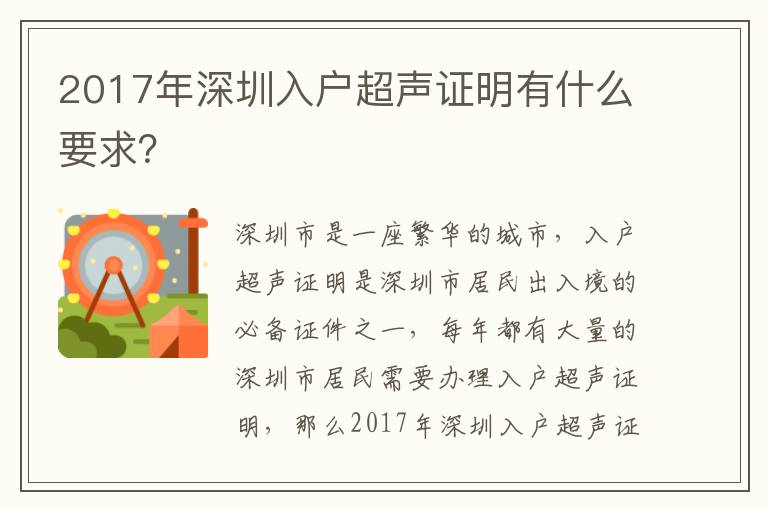 2017年深圳入戶超聲證明有什么要求？