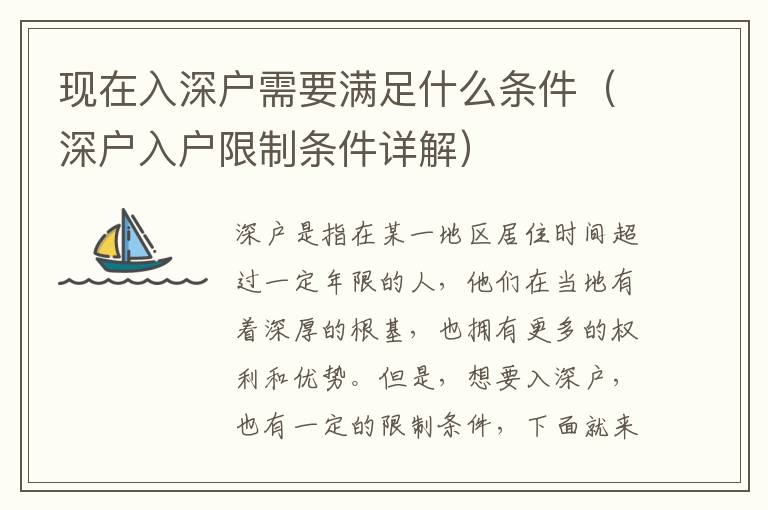現(xiàn)在入深戶需要滿足什么條件（深戶入戶限制條件詳解）