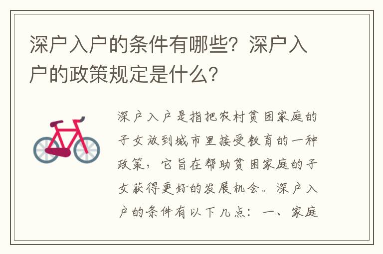 深戶入戶的條件有哪些？深戶入戶的政策規(guī)定是什么？