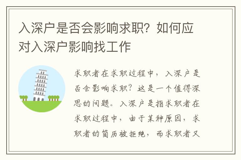 入深戶是否會影響求職？如何應(yīng)對入深戶影響找工作