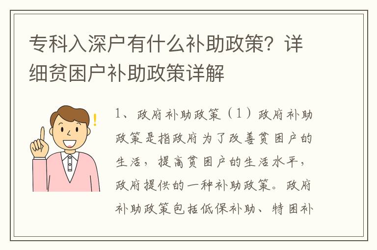 專科入深戶有什么補助政策？詳細貧困戶補助政策詳解