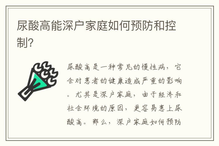 尿酸高能深戶家庭如何預(yù)防和控制？