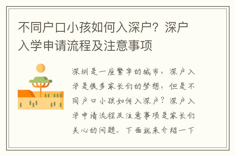 不同戶口小孩如何入深戶？深戶入學申請流程及注意事項
