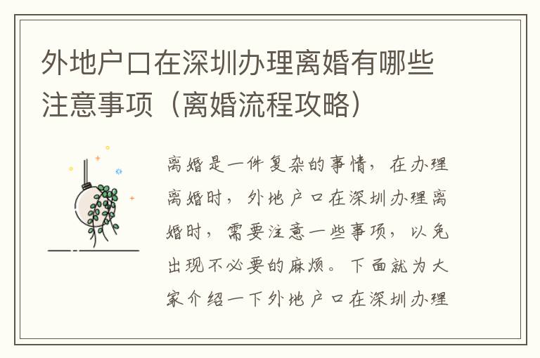 外地戶口在深圳辦理離婚有哪些注意事項(xiàng)（離婚流程攻略）
