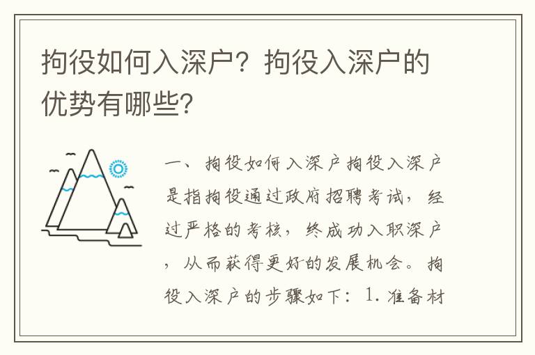 拘役如何入深戶？拘役入深戶的優(yōu)勢有哪些？