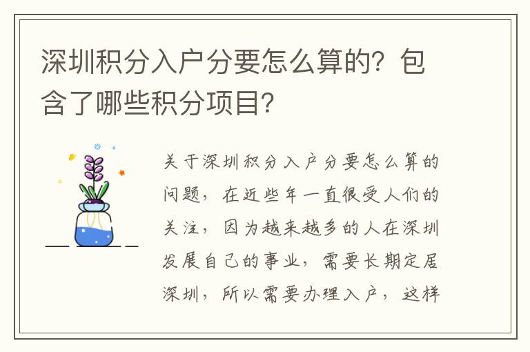 深圳積分入戶分要怎么算的?包含了哪些積分項目?