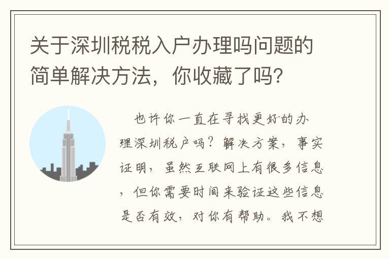 關(guān)于深圳稅稅入戶辦理嗎問題的簡單解決方法，你收藏了嗎？
