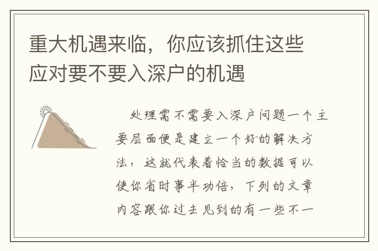 重大機遇來臨，你應(yīng)該抓住這些應(yīng)對要不要入深戶的機遇